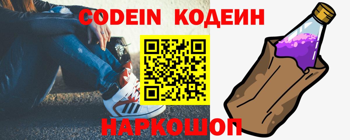Кодеин напиток Lean (лин)  Вход с VPN  Codein Purple Drank  Мыски 