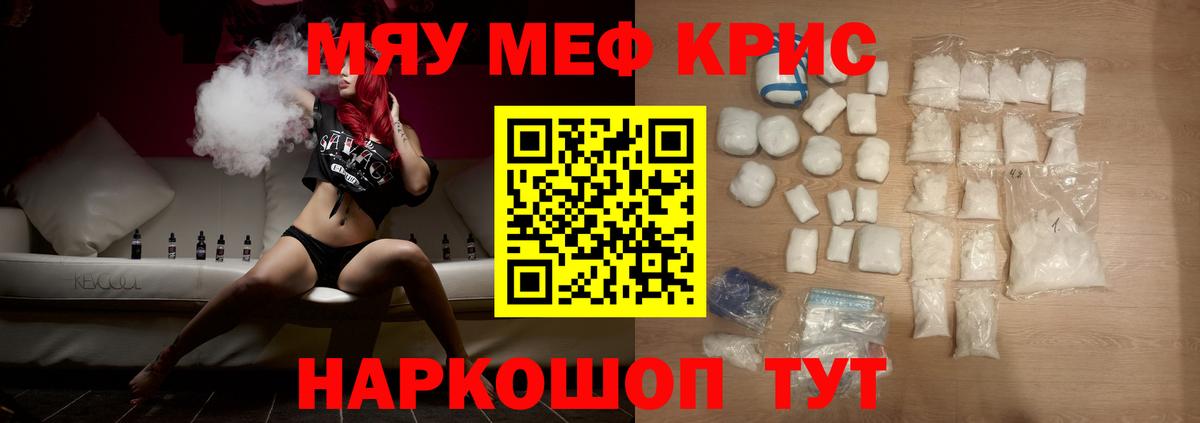 Меф мяу мяу кристаллы Мыски